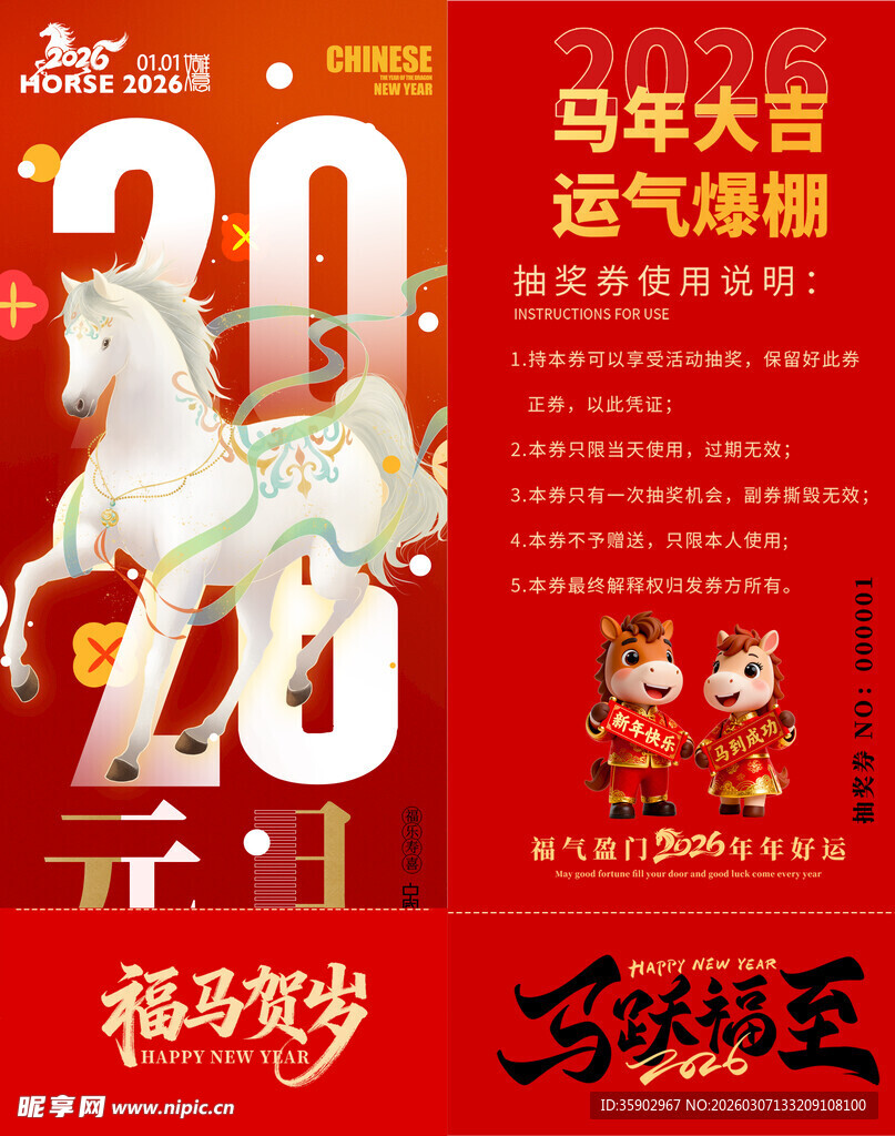 马年抽奖券模板 