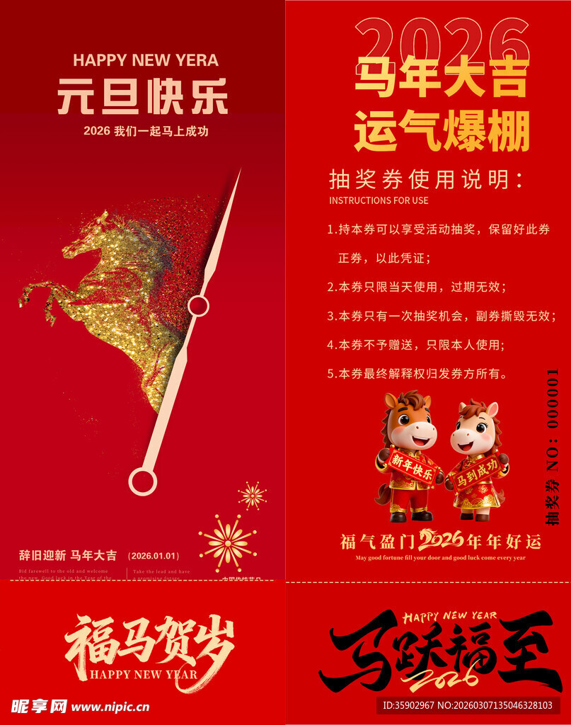 马年抽奖券模板