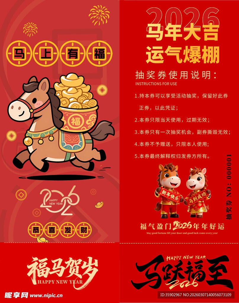 马年抽奖券模板