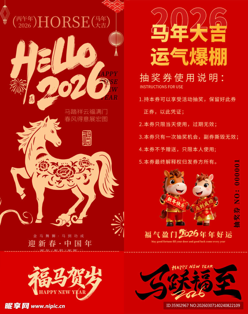 马年抽奖券设计