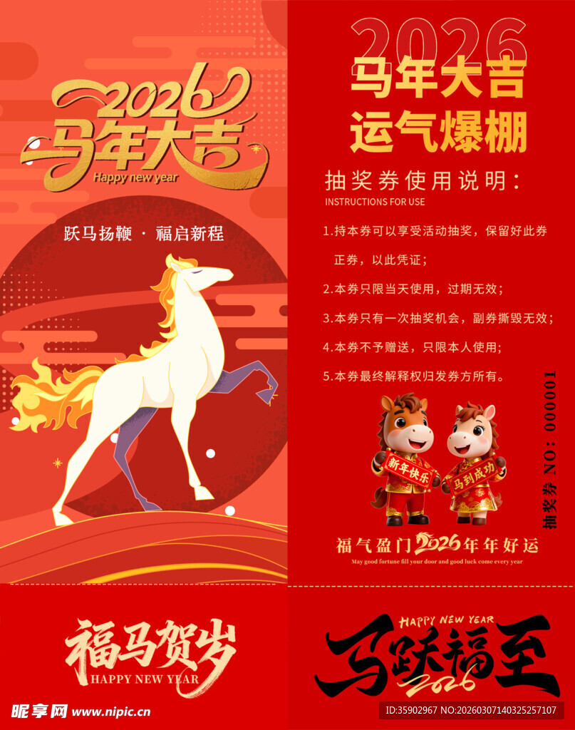马年抽奖券模板 