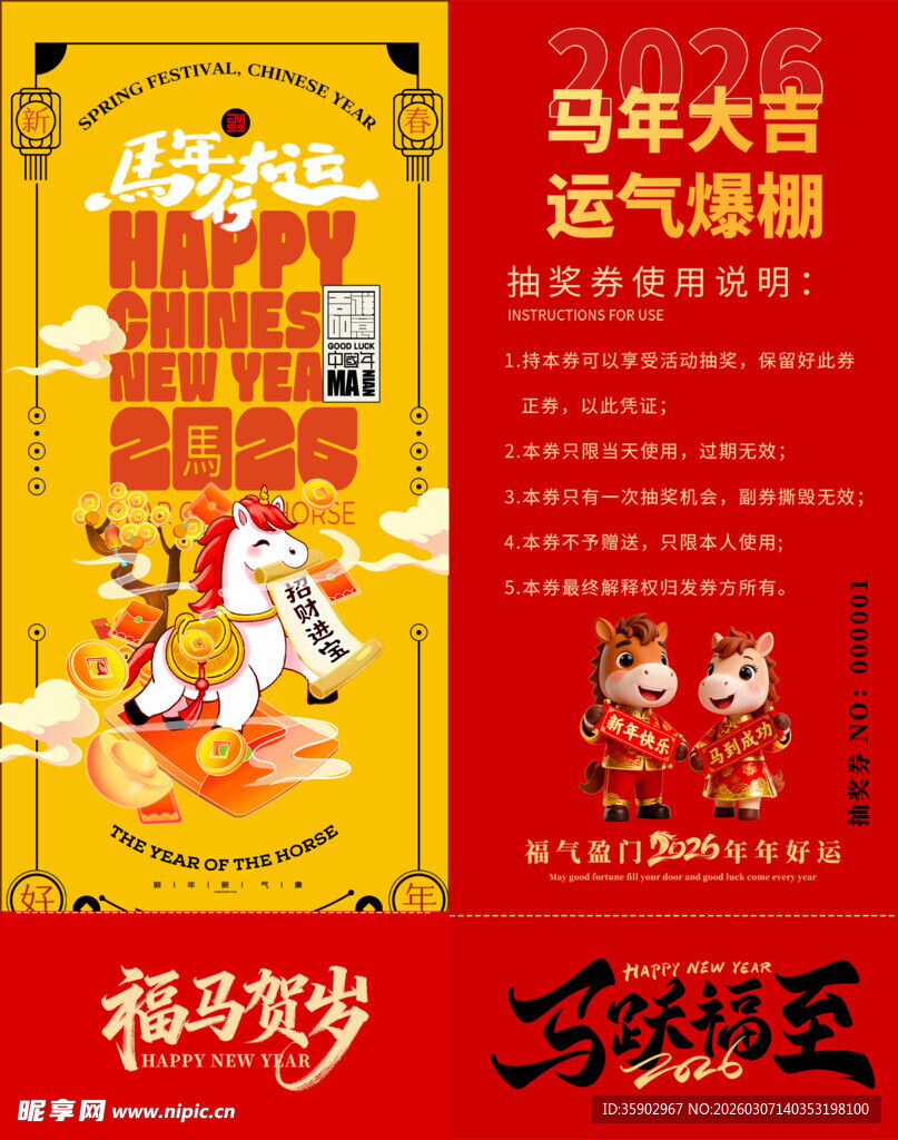 马年抽奖券模板 