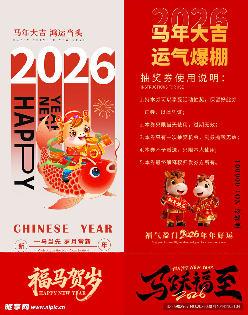 马年抽奖券模板 