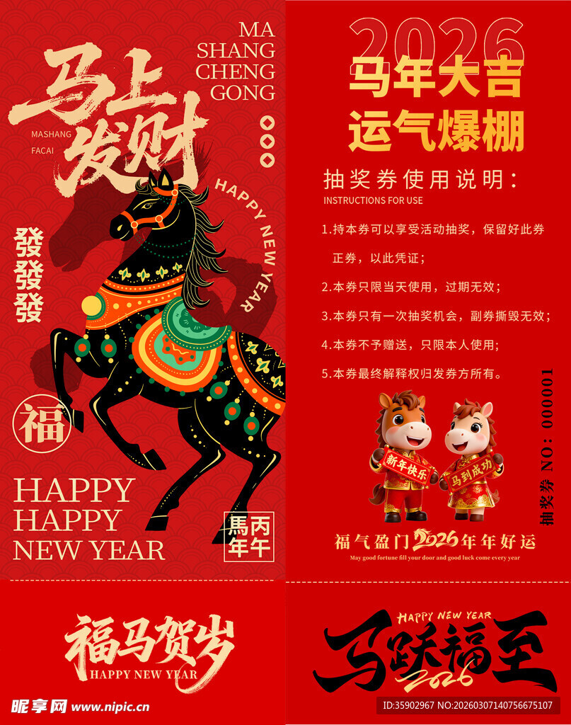 马年抽奖券模板 