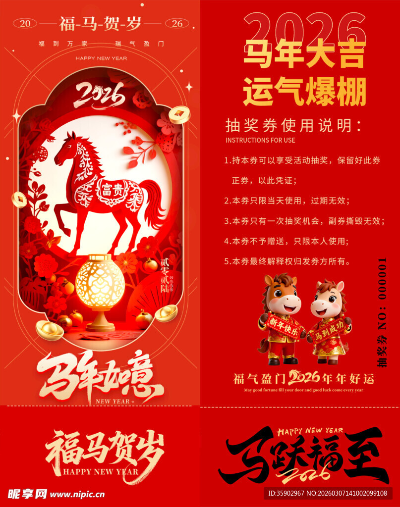 马年抽奖券模板素材
