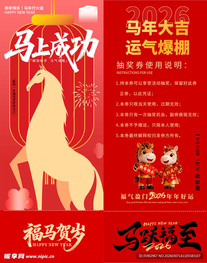 马年抽奖券模板 