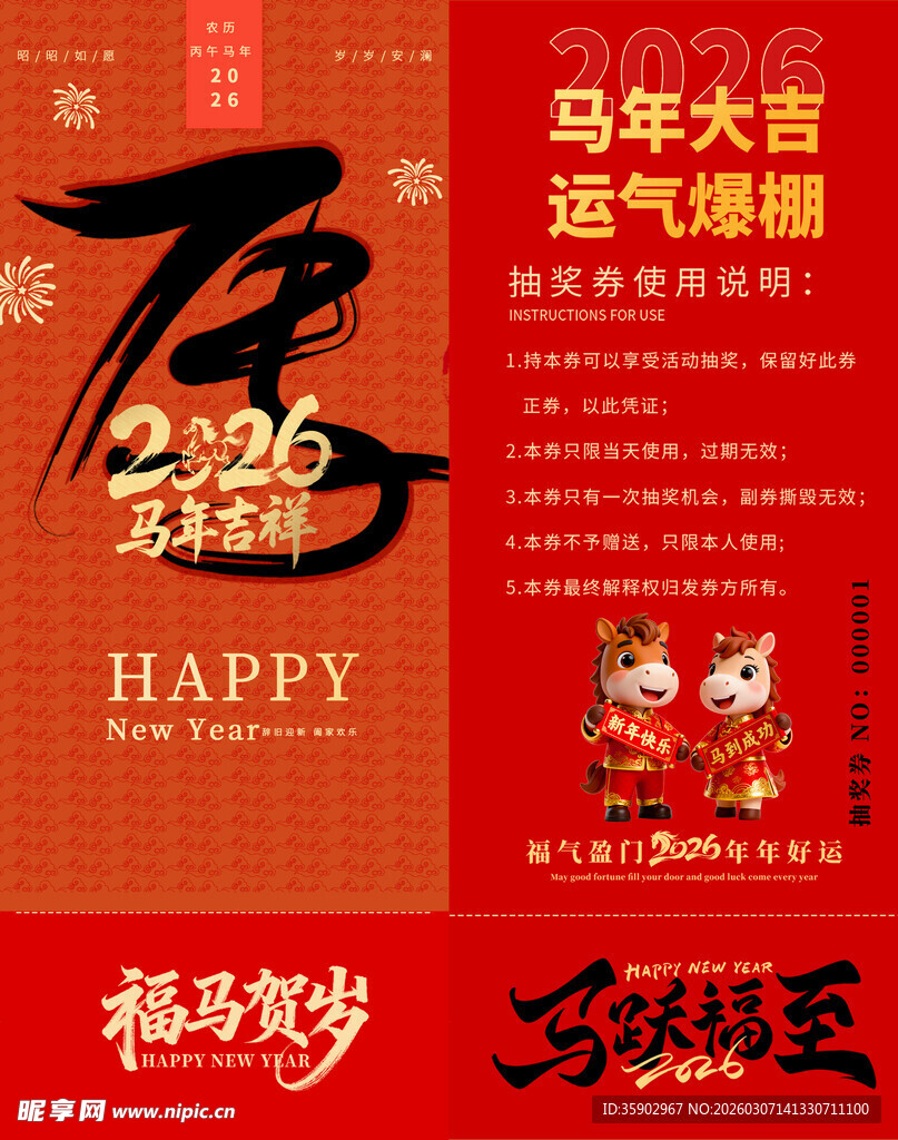 马年抽奖券模板 