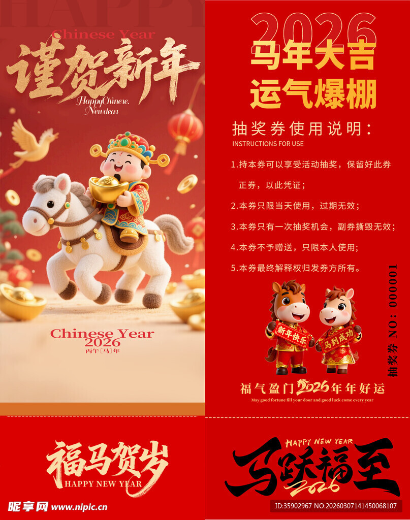 马年抽奖券模板 