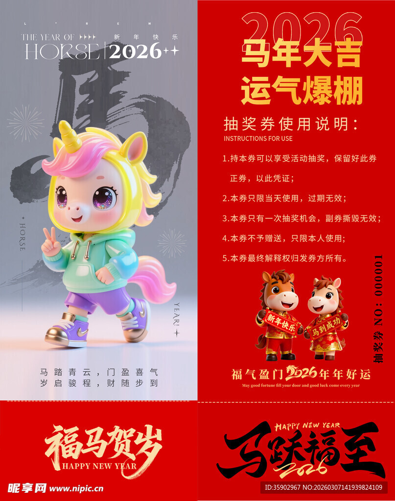 马年抽奖券模板 