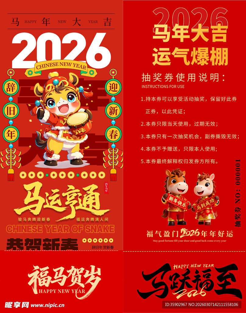 马年抽奖券模板 