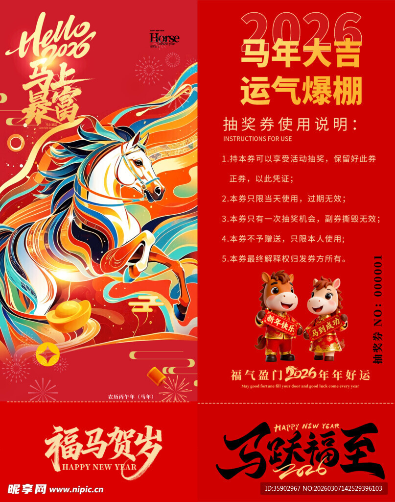 马年抽奖券模板
