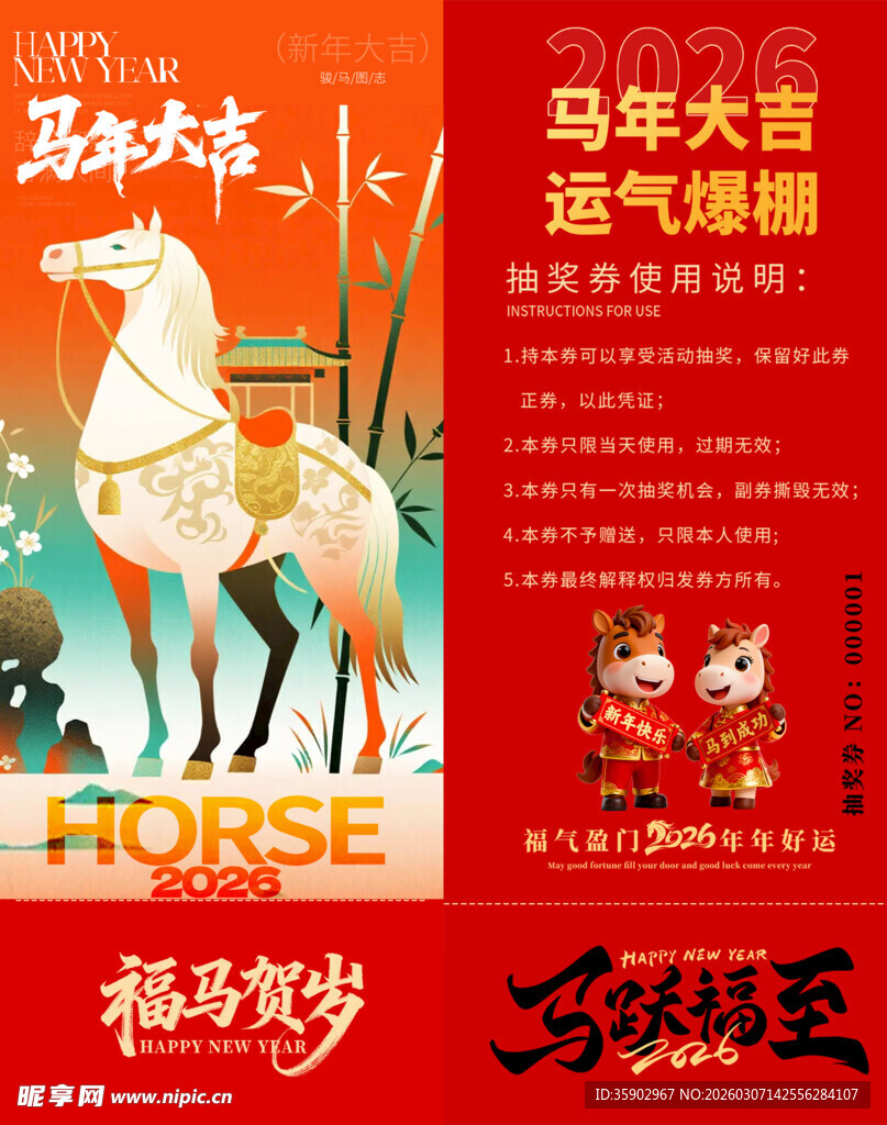 马年抽奖券模板 
