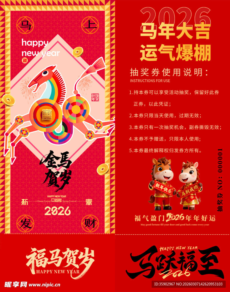 马年抽奖券模板 