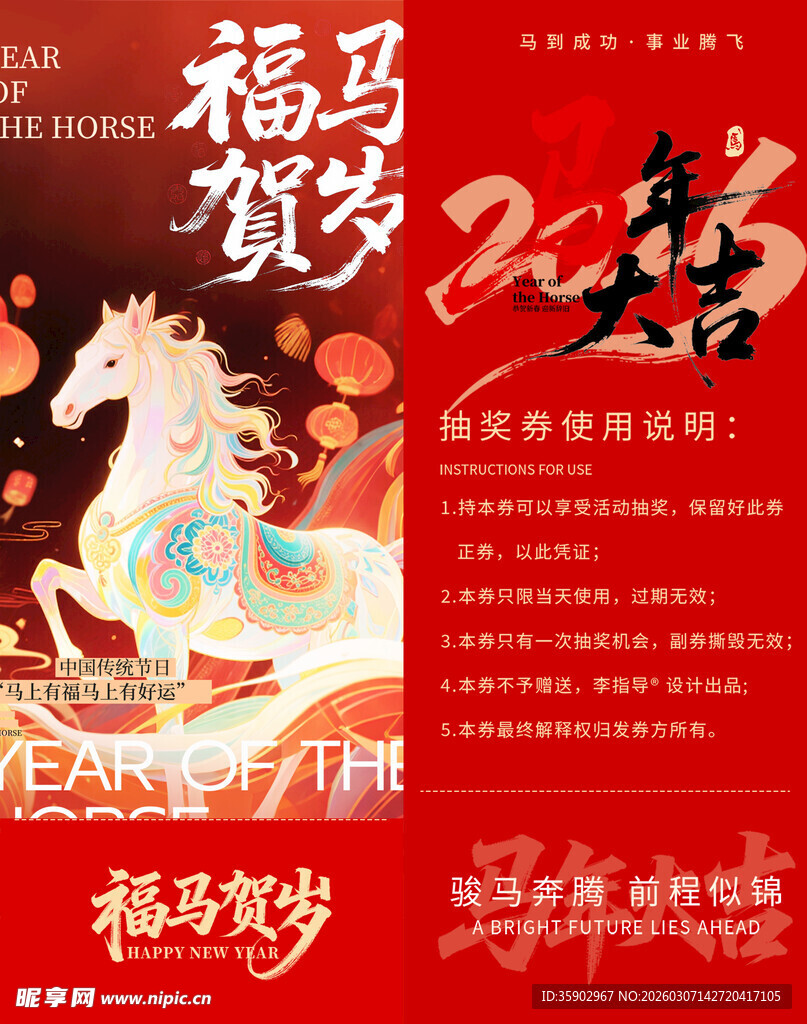 马年抽奖券模板