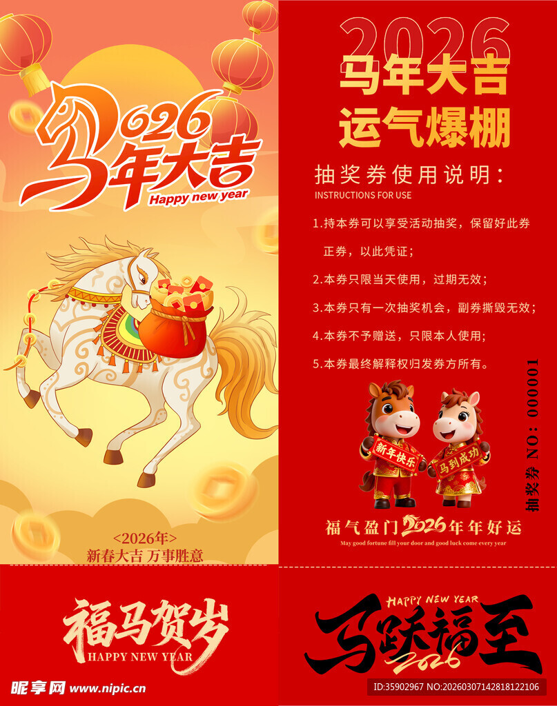 马年抽奖券模板 