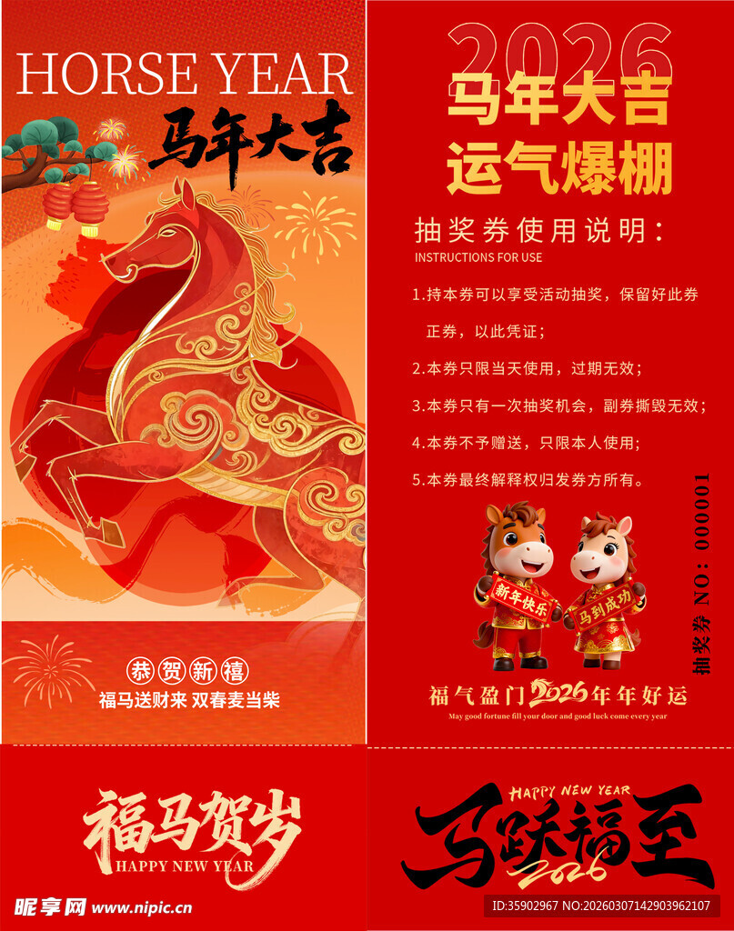 马年抽奖券模板