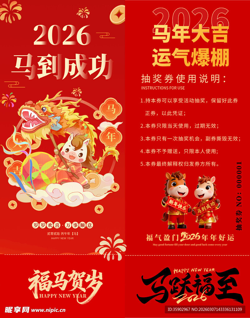 马年抽奖券模板 