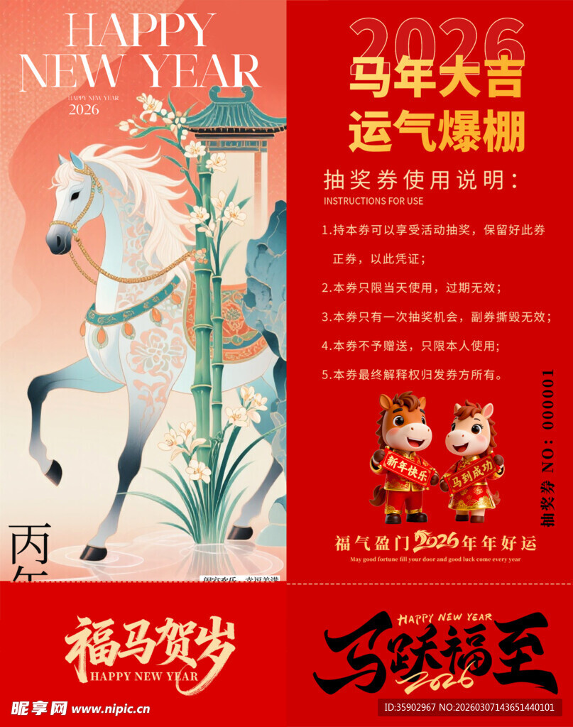 马年抽奖券模板 