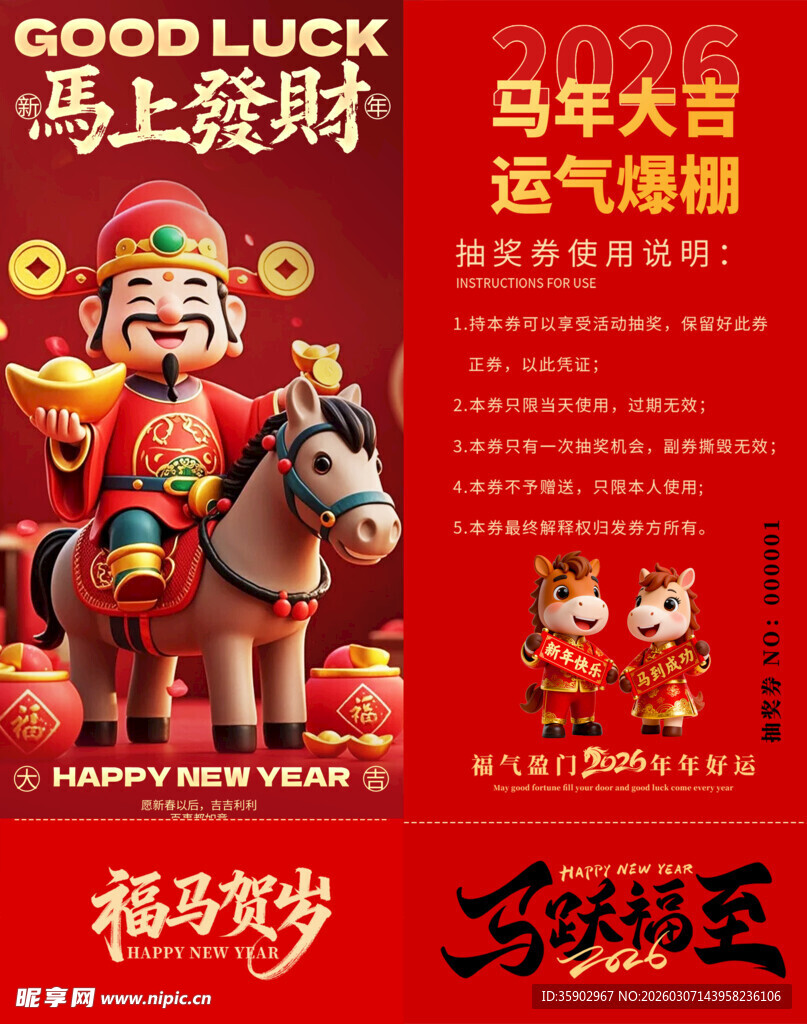 马年抽奖券模板