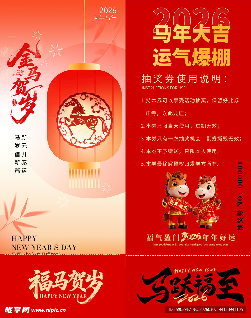 马年抽奖券模板 