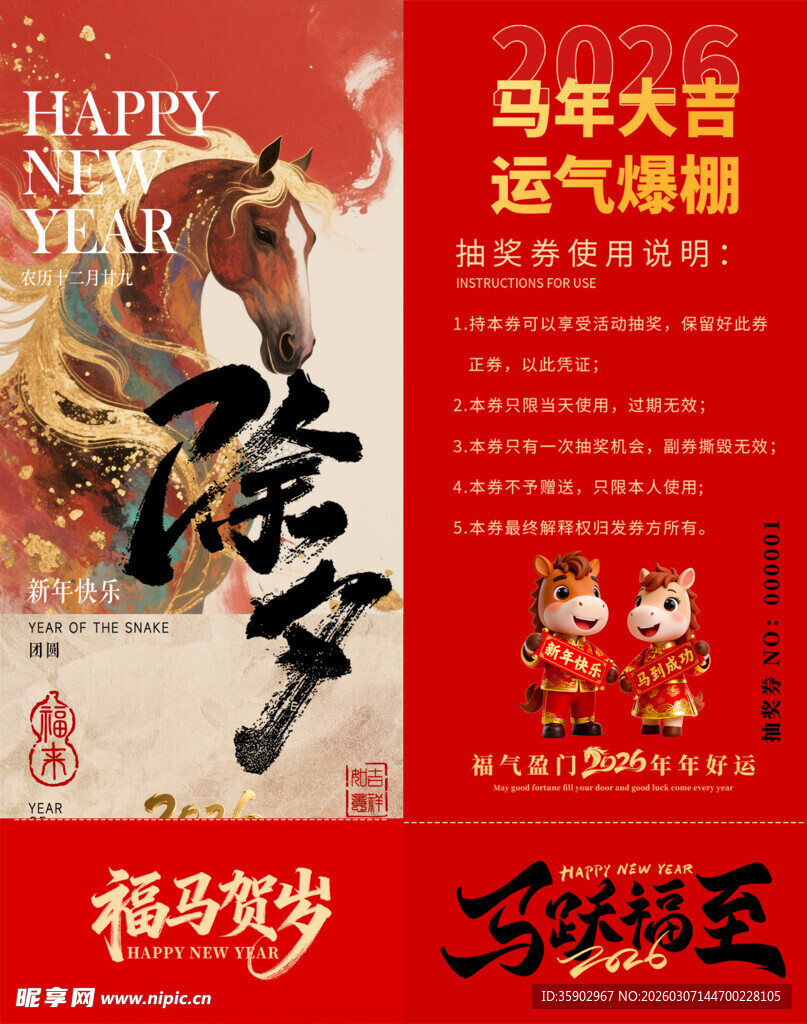 马年抽奖券模板 