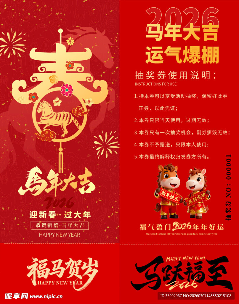 马年抽奖券模板 
