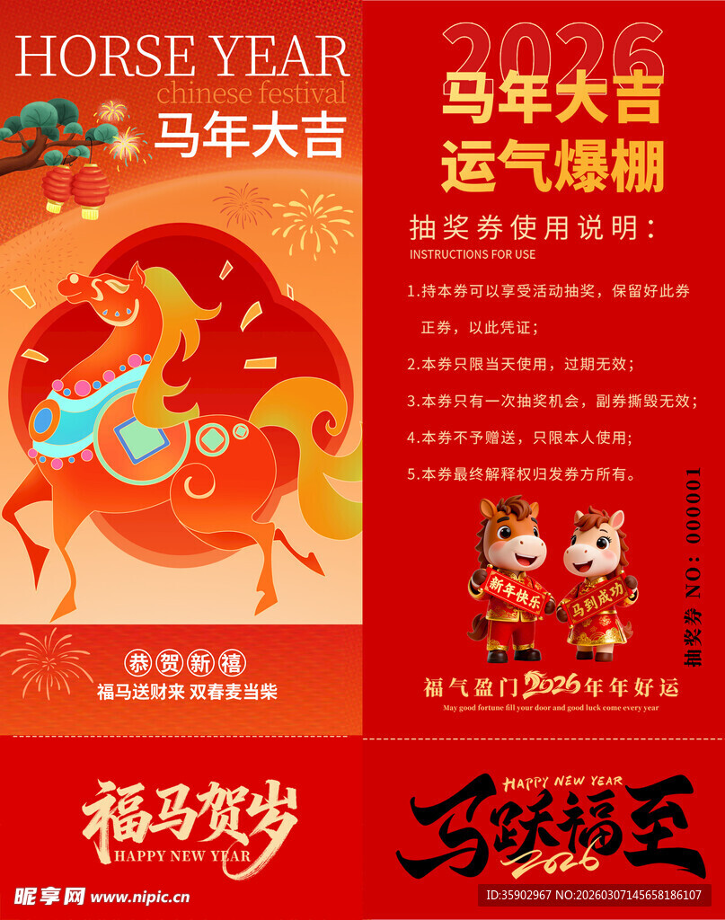 马年抽奖券模板