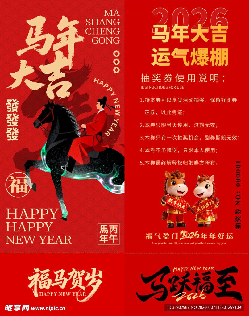 马年抽奖券模板 