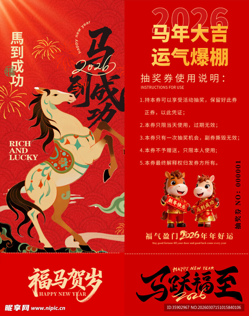 马年抽奖券模板