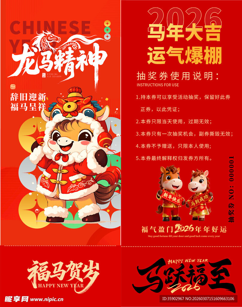 马年抽奖券模板素材