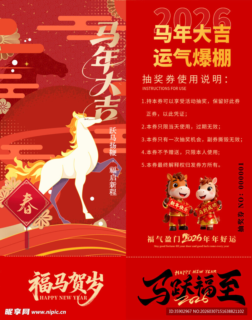 马年抽奖券模板 