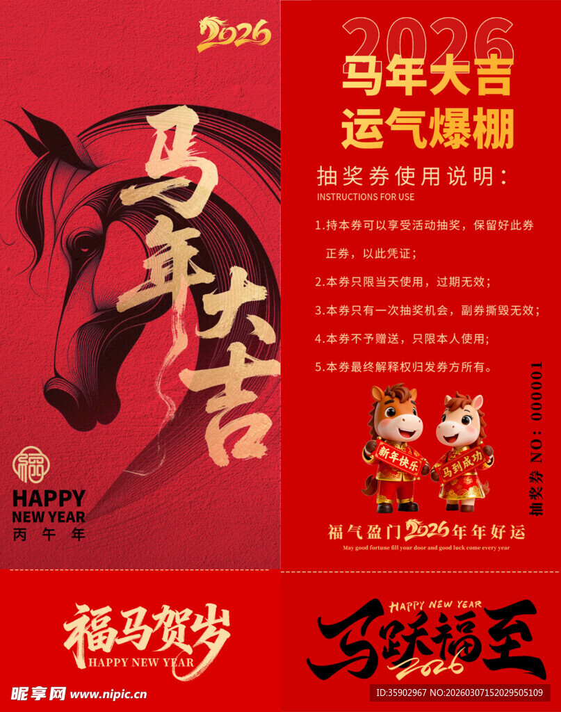 马年抽奖券模板 