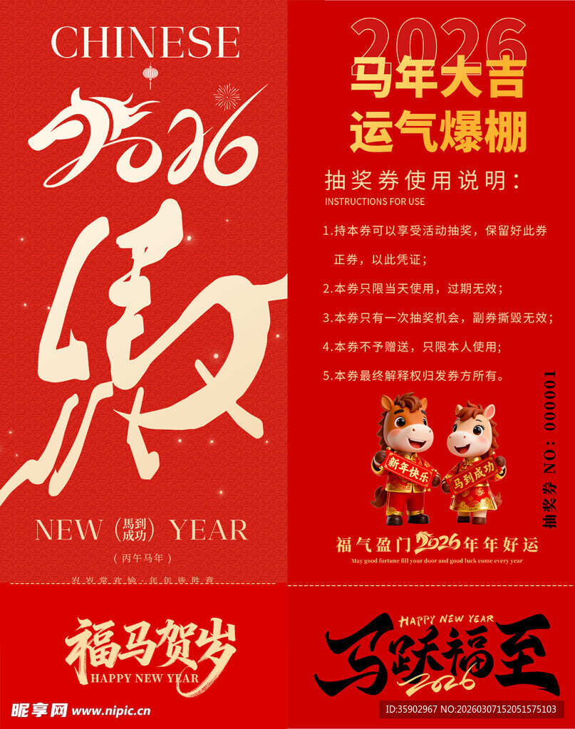马年抽奖券模板 