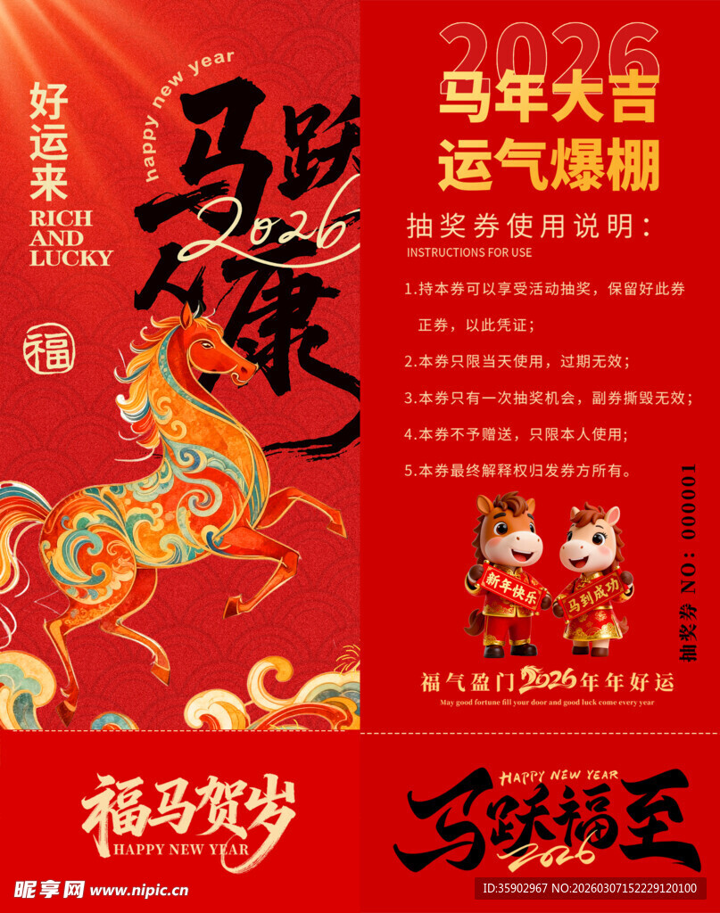 马年抽奖券模板素材