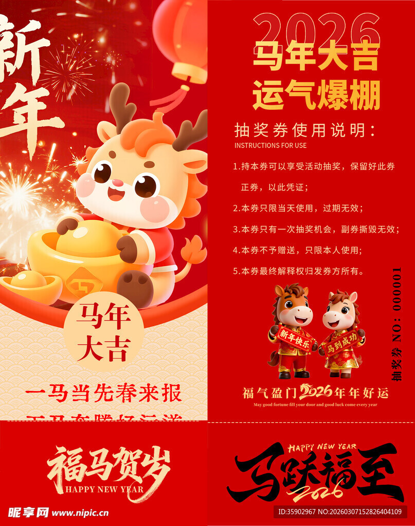 马年抽奖券模板素材