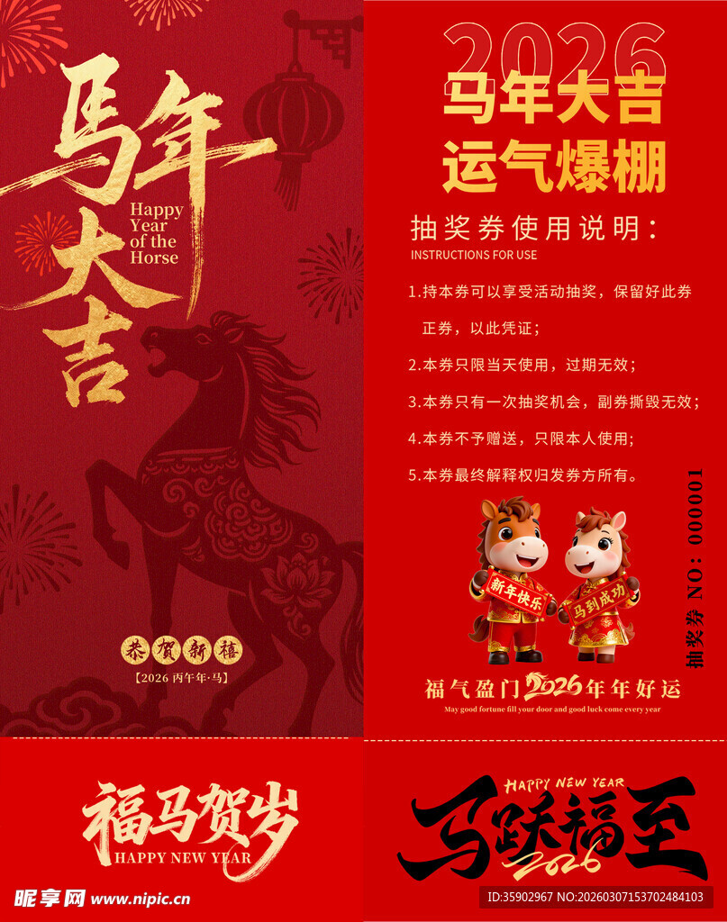 马年抽奖券模板素材