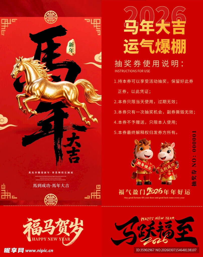 马年抽奖券模板素材