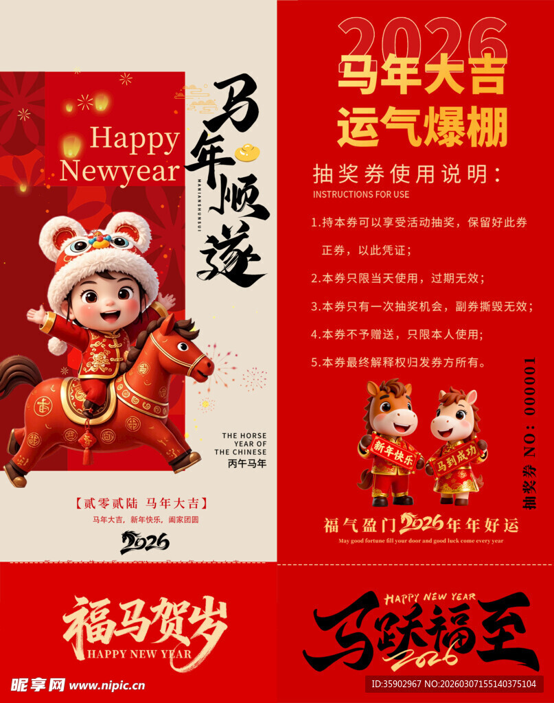 马年抽奖券模板素材