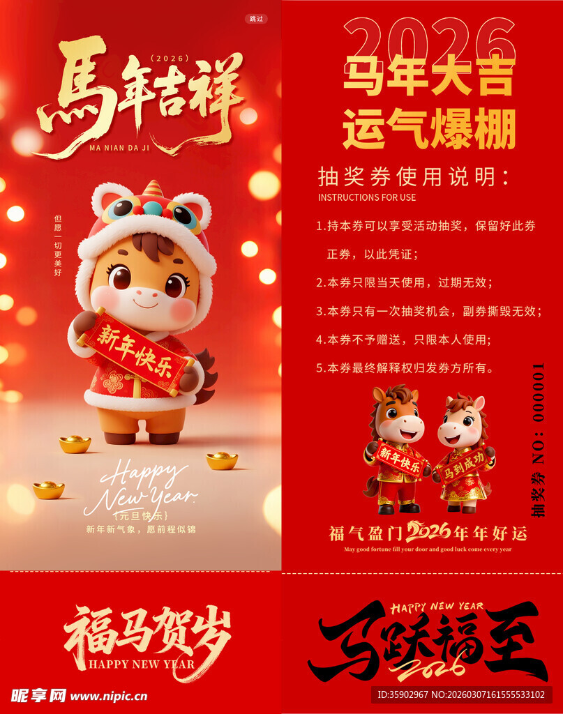 马年抽奖券模板素材