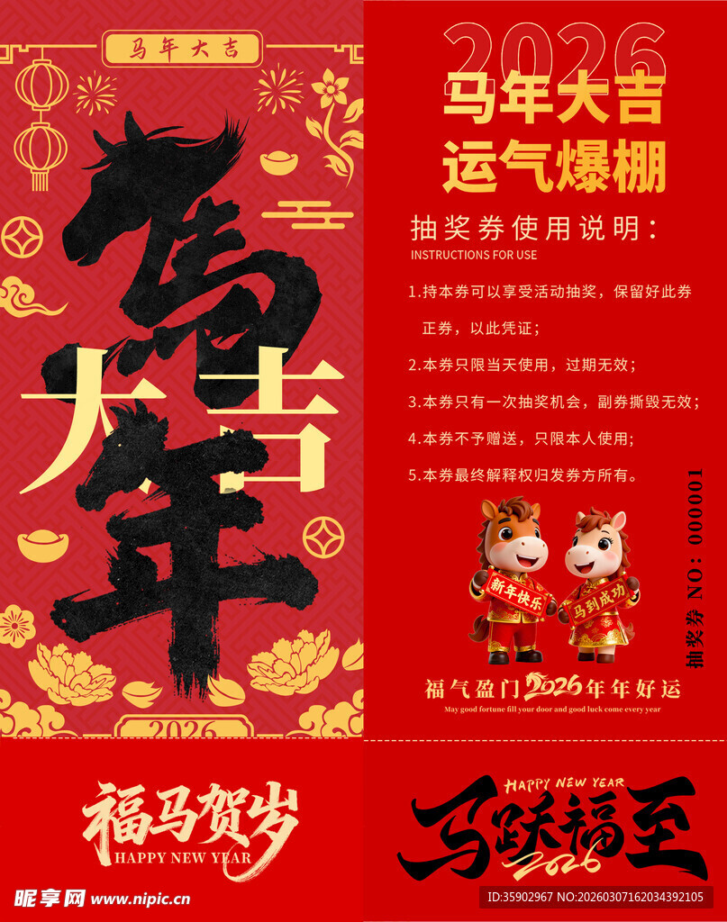 马年抽奖券模板素材