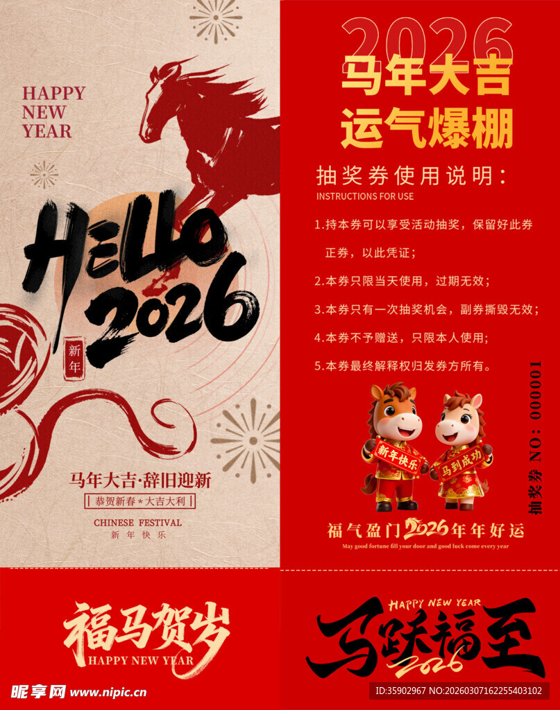 马年抽奖券模板素材