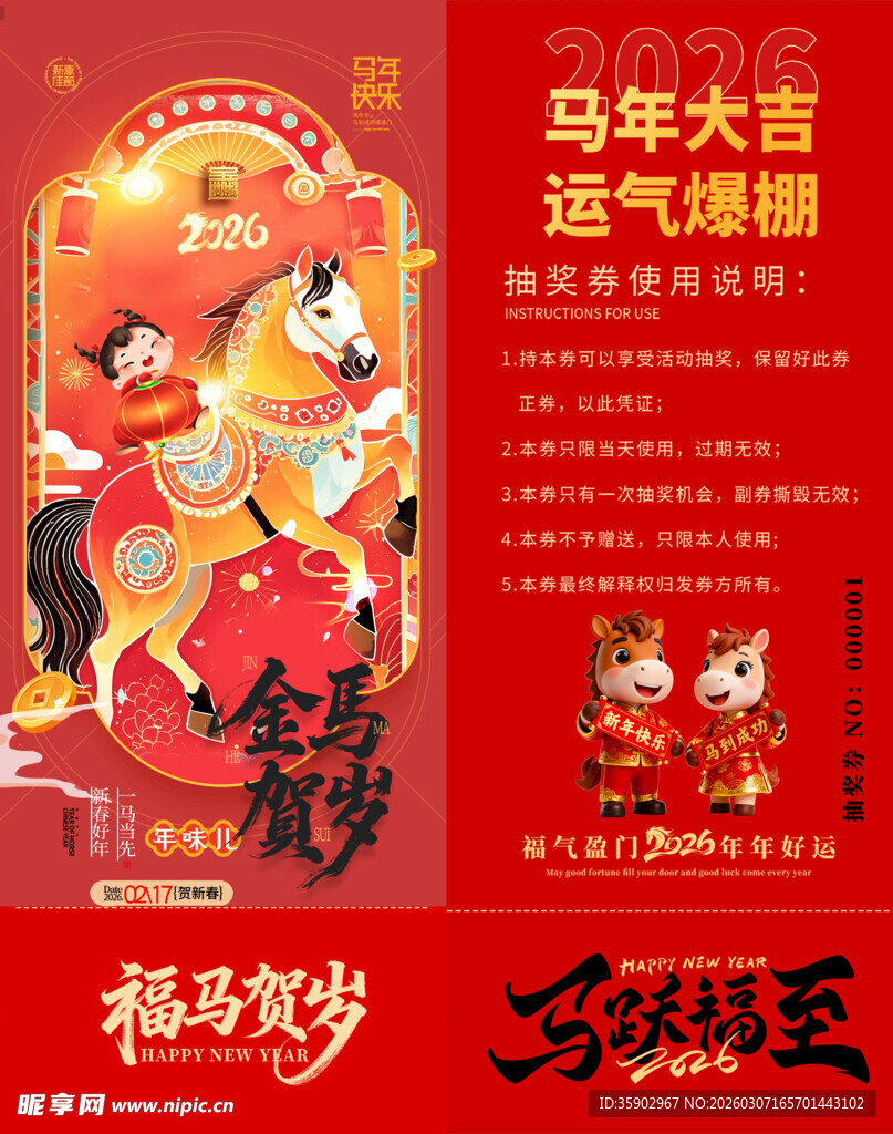 马年抽奖券设计模板