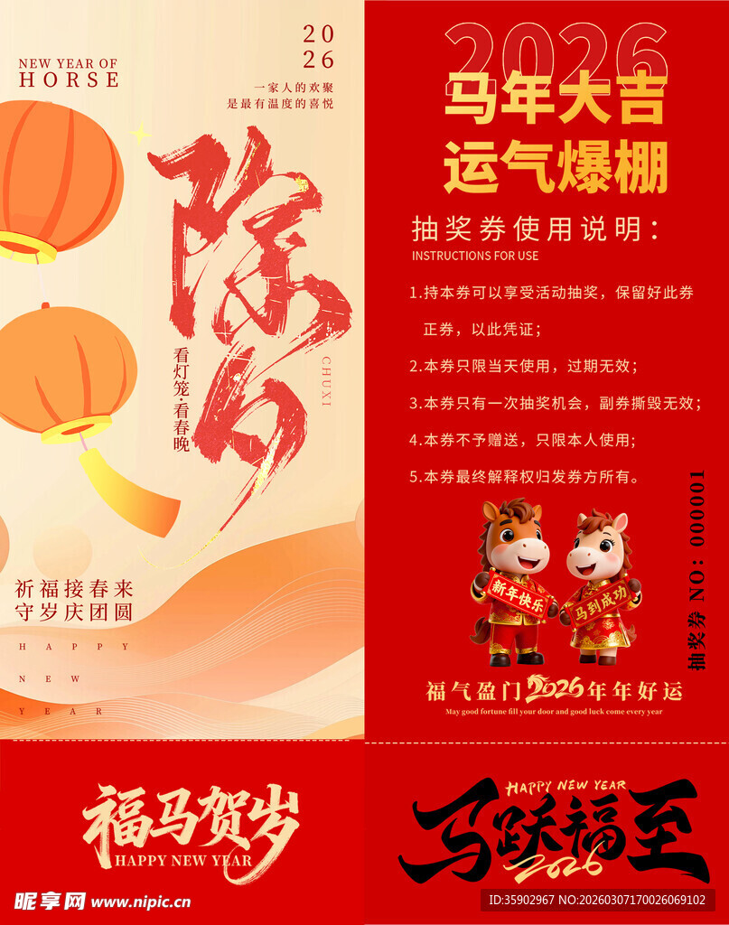 马年抽奖券设计模板