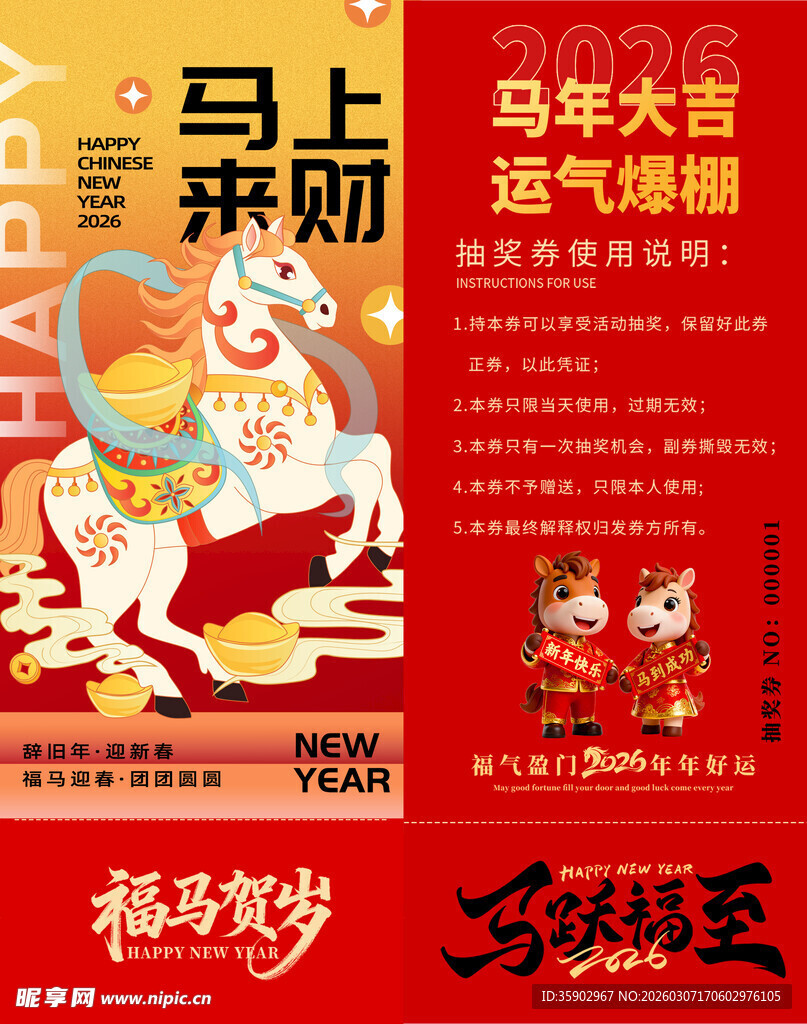 马年抽奖券设计模板