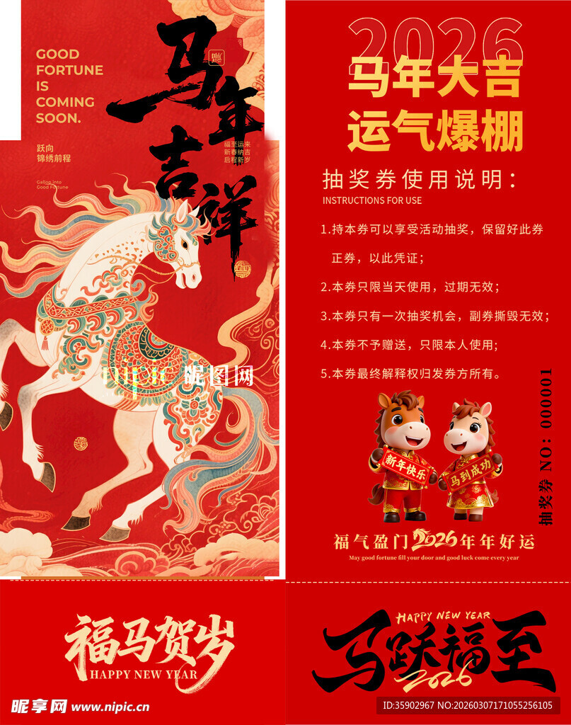 马年抽奖券素材