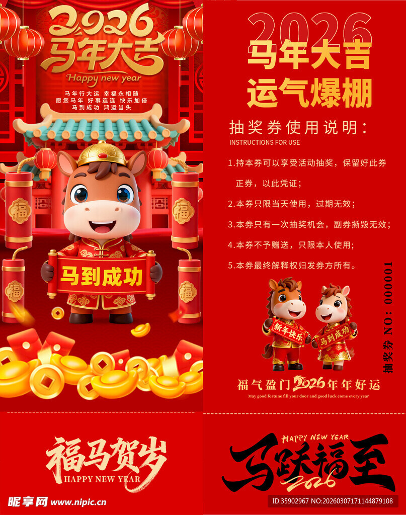 马年抽奖券素材