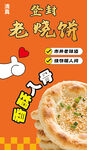 老式烧饼活动海报