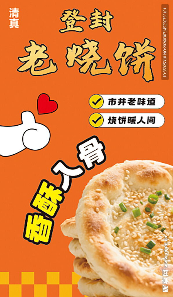 老式烧饼活动海报