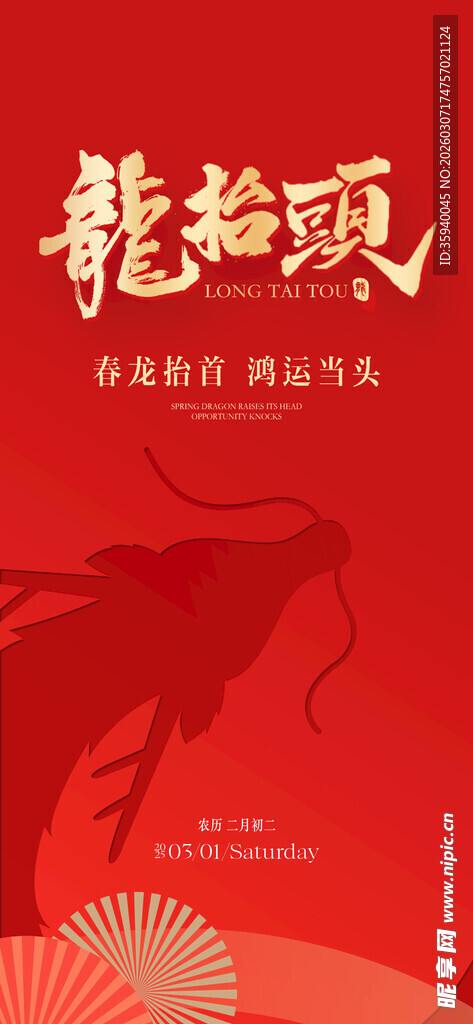 龙抬头