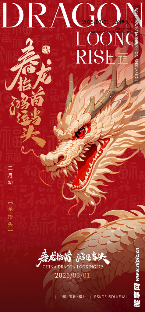 龙抬头